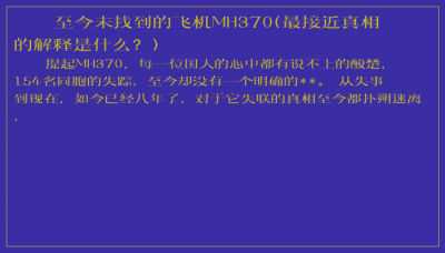 ​至今未找到的飞机MH370(最接近真相的解释是什么？)