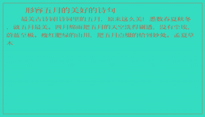 ​形容五月的美好的诗句
