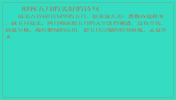 形容五月的美好的诗句