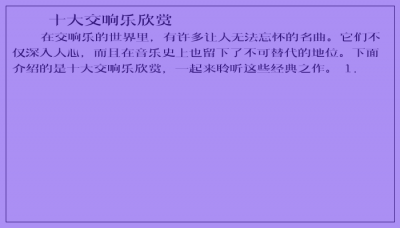 ​十大交响乐欣赏