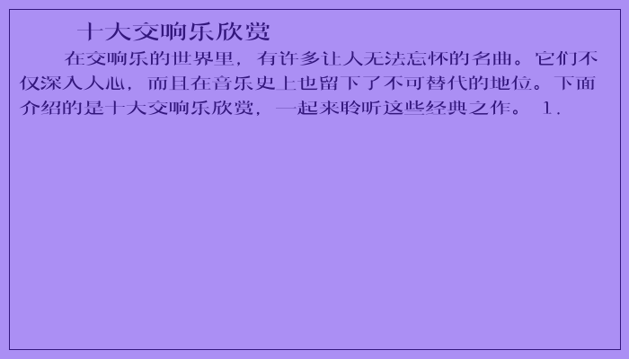十大交响乐欣赏