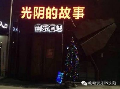 ​精选沈阳最范儿喝酒地，总有一家是你最钟意的，30家拿走不谢！