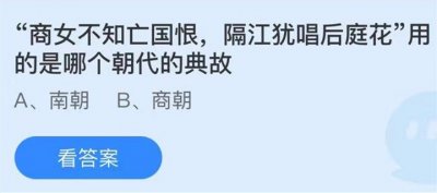 ​商女不知亡国恨蚂蚁庄园今日答案是什么 蚂蚁庄园5月8日答案最新