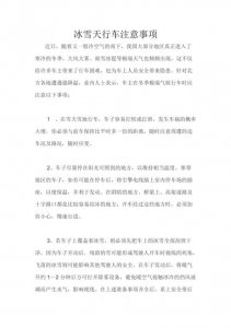 ​冰雪路行车时应注意什什么（冰雪路行车应该怎样做）