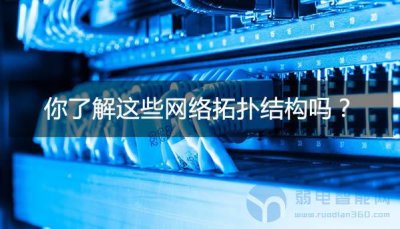 ​五种主要的网络拓扑结构类型（你知道几种网络拓扑结构）