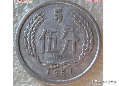​1957年5分硬币错版币价值10万元，流通币你知道价值多少吗