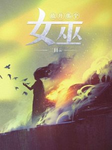 ​那些穿越后建设领地才是真爱的小说