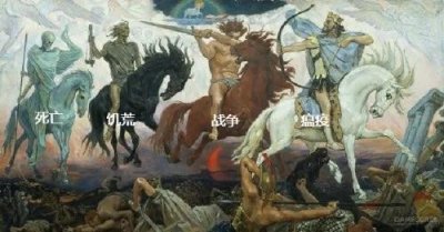 ​天启四骑士，是西方文明轮回的开始