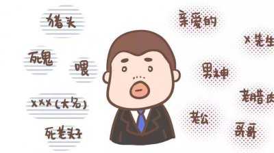 ​“老公”称呼的由来