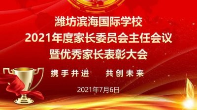 ​潍坊滨海国际学校举行家委会主任会议暨优秀家长表彰大会