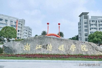 ​【招370美术生】浙江传媒学院2023年承认统考成绩，附2022录取线