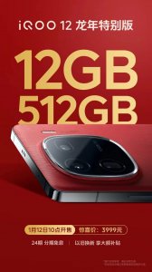 ​iQOO 12 手机推出龙年特别版，12GB+512GB 售价 3999 元