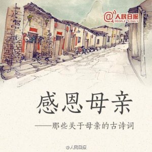​16首关于母亲的古诗词