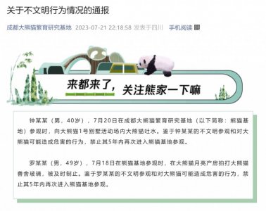 ​参观时吐水、拍打兽舍玻璃！两男子 5 年内禁入成都大熊猫基地