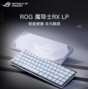 ​ROG 魔导士 RX LP 三模机械键盘上架：68 键矮光轴、570 小时续航