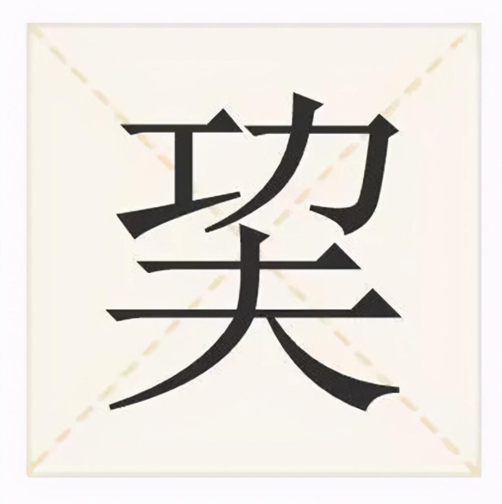 嫑忈是什么意思_仓颉造字的古老传说
