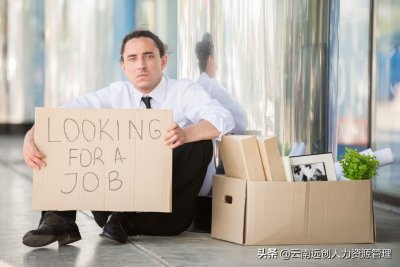 ​失业了怎么办？教你如何走出困局