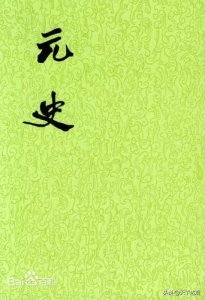​《元史》｜系统记载元朝兴亡过程的一部纪传体断代史，成书于明初