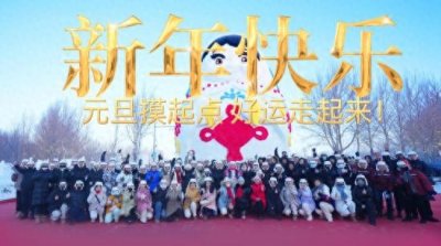 ​同江市举行“同享亚冬·江城跃动”2025新年起点出发仪式