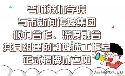 ​正式揭牌成立！晋城技师学院融媒体工作室