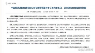 ​中国移动在线营销服务中心原总经理陆文昌被开除党籍
