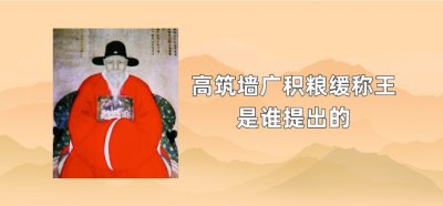 ​高筑墙广积粮缓称王是谁提出的