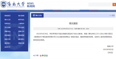 ​海南不配合核酸教师被撤教师资格（其列入教师资格限制库）