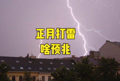 ​“正月打雷，遍地是贼”，正月里打雷有什么说法？看看农谚就知道