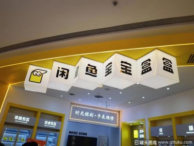 ​闲鱼想线下“翻身”，转转、爱回收等二手电商对手能同意吗