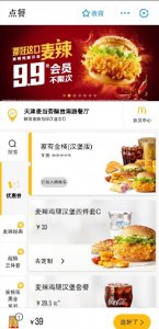 ​麦当劳当前有优惠活动吗（新零售你的麦当劳）