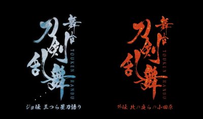 ​荒牧庆彦篇：舞台《刀剑乱舞》前作回顾，刀剑男士的征途还在继续
