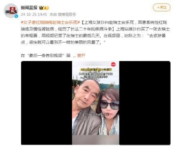 ​上海女子赴瑞士安乐死，已确诊红斑狼疮近20年，发视频告别