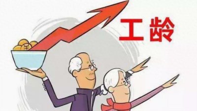 ​工龄超过30年，可以享受哪些退休政策？养老金涨更多！
