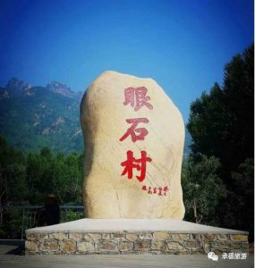 ​承德最美乡村(承德十大最美的山村)