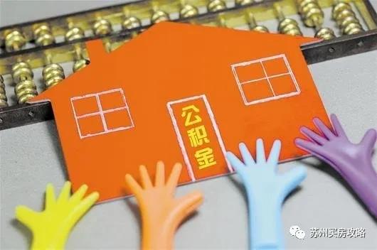 苏州公积金2025年缴费标准及比例（公积金你动了吗）(2)