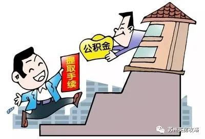 苏州公积金2025年缴费标准及比例（公积金你动了吗）(3)