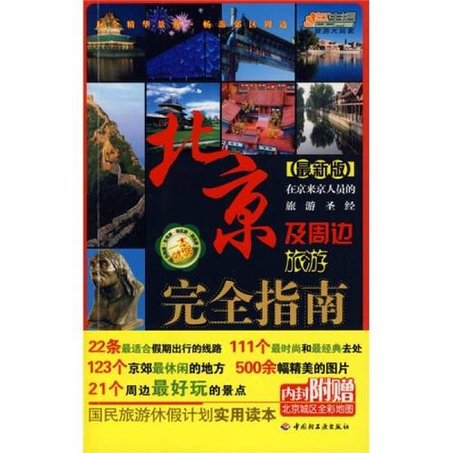 三、北京周边景点旅游购物交通方式