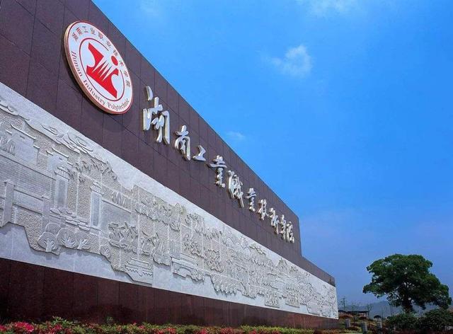 湖南国家级示范性专科院校(湖南这3所专科实力如日中天)(8)