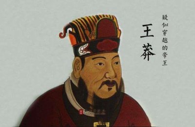 ​为什么王莽总被称为“穿越王”，来看九条证据证明王莽是穿越者
