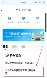​广州养老保险个人账户查询入口（广州提醒两类人员及时处理养老保险个人账户）