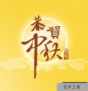 ​中国三大传统节日 盛大的三个传统节日