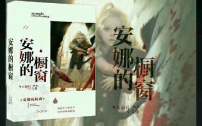 ​安娜的橱窗背后故事真实照片 一个恐怖的故事