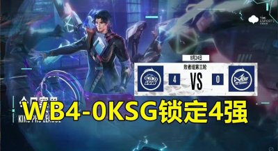 ​KPL季后赛4强出炉，败者组已全军覆没，仅剩“谁是季军”有悬念？