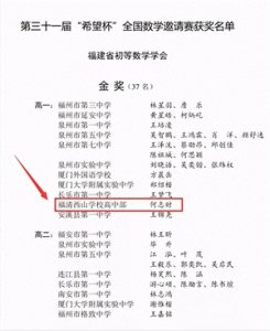 ​1金2银10铜！第三十一届“希望杯”全国数学邀请赛 福建西山学子喜获佳绩