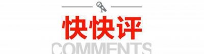 ​快快评丨“浮桥案”带出冒名顶替事件，意外吗