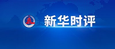 ​新华社：整治形式主义为基层减负必须持之以恒
