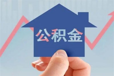 ​公积金取出来后悔了怎么办?于事无补(需继续缴存)