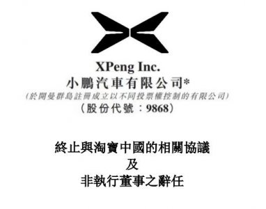 ​小鹏汽车与淘宝中国终止协议，阿里高管胡晓辞任小鹏董事