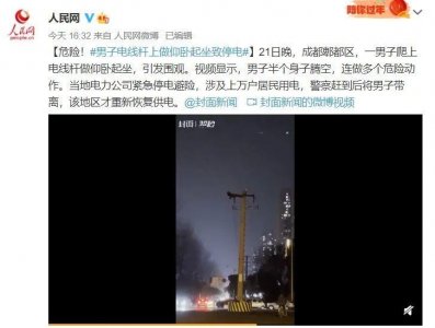 ​成都上万用户深夜停电（男子爬电线杆顶做仰卧起坐）