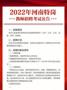 ​河南省特岗教师招考公告通知（河南省招特岗教师15500名）